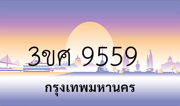 3ขศ 9559